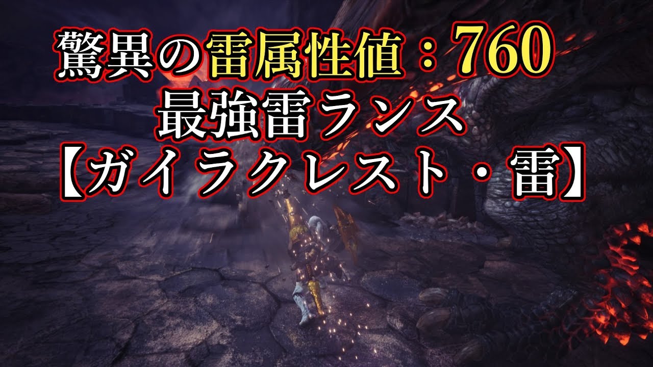 Mhw 脅威の雷属性値760 最強雷ランス ガイラクレスト 雷 でバゼルギウス瞬殺 高台デスマッチ Youtube