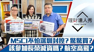 【理財達人秀】MSCI不怕深圳封控 台股驚驚買？該參加長榮減資嗎？日本解封航空高飛？｜李兆華、朱家泓、權證小哥《理財達人秀》2022.08.31