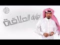 ابراهيم السلطان -  نهاية العلاقة (حصريا) | 2016