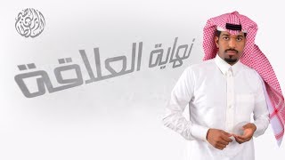 ابراهيم السلطان -  نهاية العلاقة (حصريا) | 2016