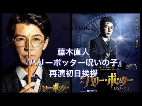 【ハリーポッターと呪いの子】藤木直人ハリーポッター役、再演初日挨拶！#藤木直人#ハリーポッター#TBS赤坂ACTシアター#らいぶら