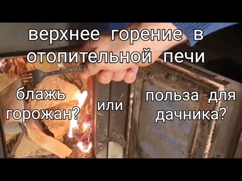 🙃 А нужно ли оно дачнику, это ваше верхнее горение ?!