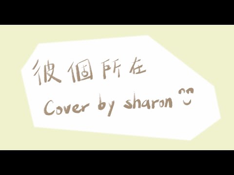 彼個所在 - 魏如萱｜ cover by Sharon