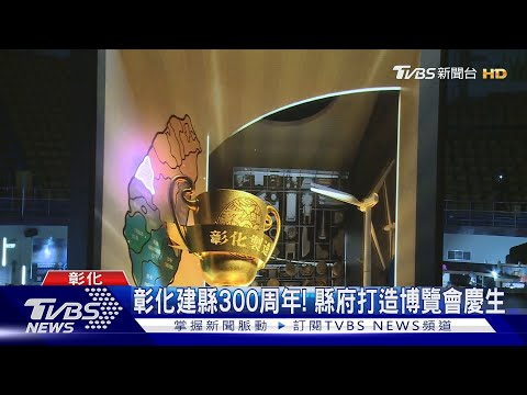 彰化建縣300周年! 縣府打造博覽會慶生｜TVBS新聞 @TVBSNEWS01