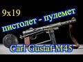 Шведский пистолет - пулемет Carl Gustaf M45