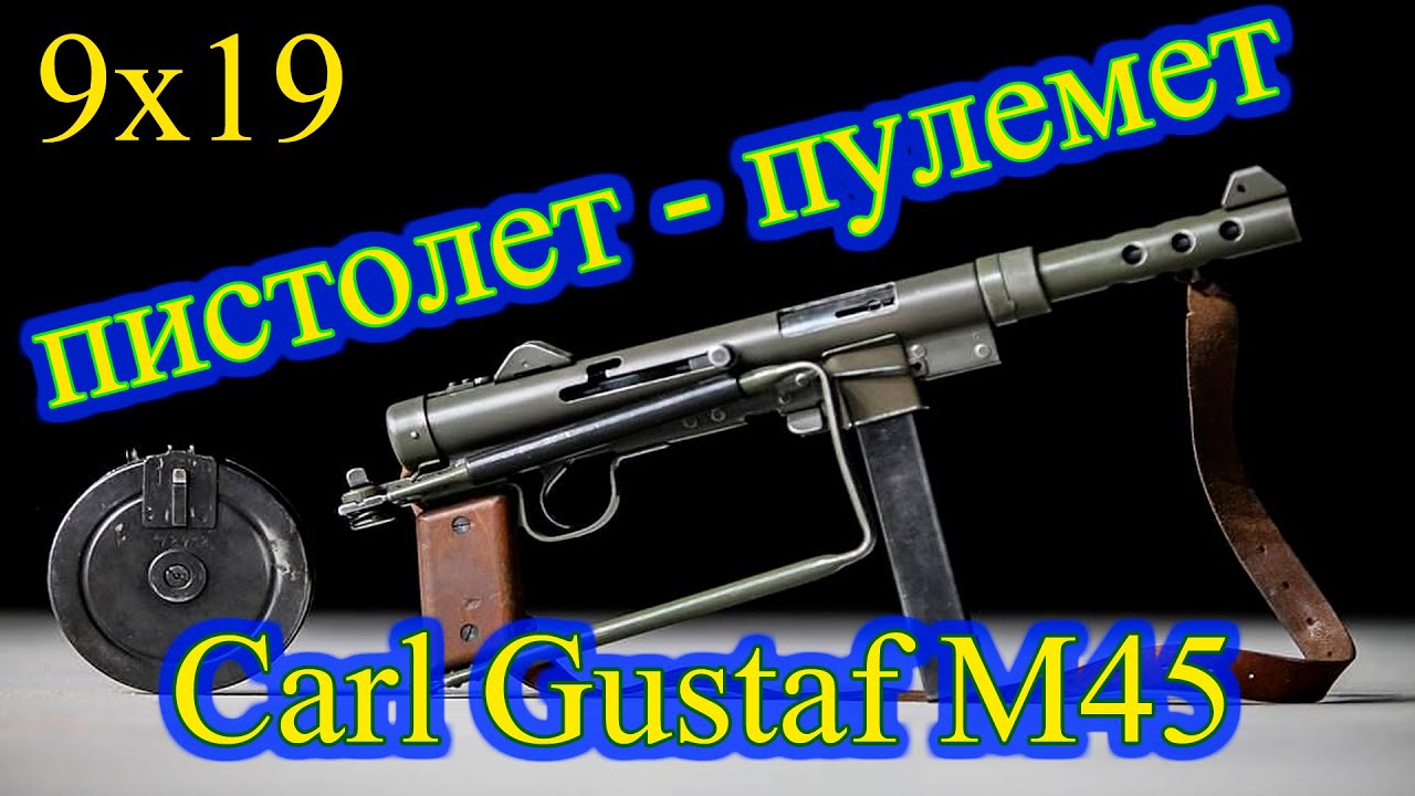 Шведский пистолет - пулемет Carl Gustaf M45