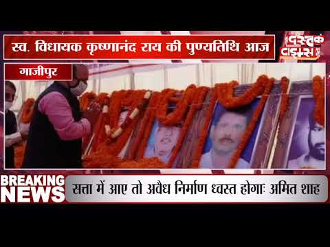 गाजीपुर में स्व. विधायक कृष्णानंद राय की पुण्यतिथि आज, दिग्गजों ने दी श्रद्धांजलि
