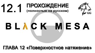 Прохождение Black Mesa. Глава 12 (часть 1) - Поверхностное натяжение (с комментариями) Прохождение Black Mesa. Глава 12 (часть 1) - Поверхностное натяжение (с комментариями)