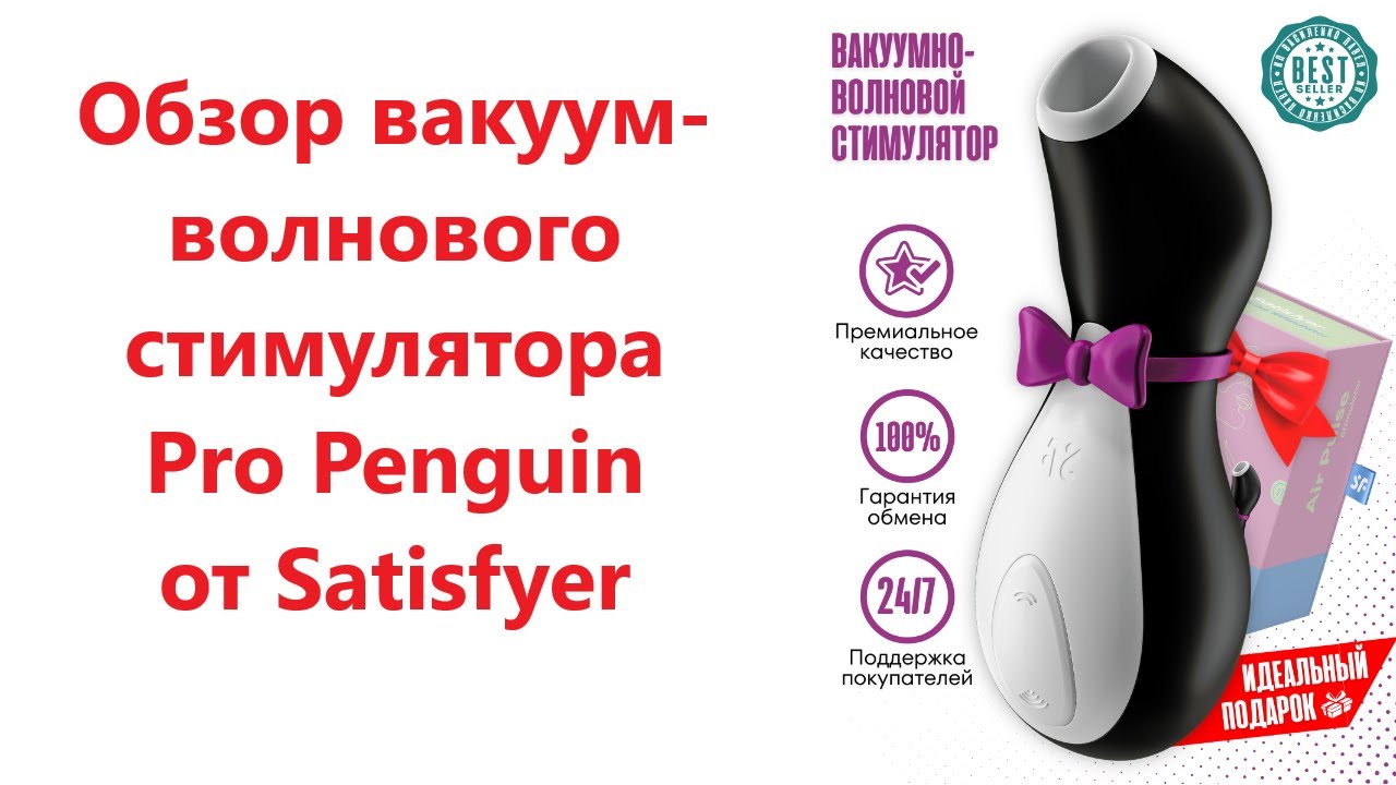 Вакуумный стимулятор пингвин. Вакуумный стимулятор satisfaer Пингвин. Вакуумный стимулятор Penguin Satisfyer. Satisfyer Penguin Pro 2. Вакуум-волновой бесконтактный стимулятор клитора Satisfyer Pro 2.