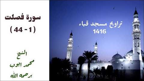 سورة فصلت ( ١ - ٤٤ ) من تراويح مسجد قباء لعام 1416 بصوت الشيخ محمد ايوب