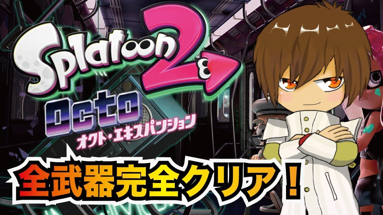 スプラトゥーン2】オクトエキスパンション全武器クリア報告＋おまけ