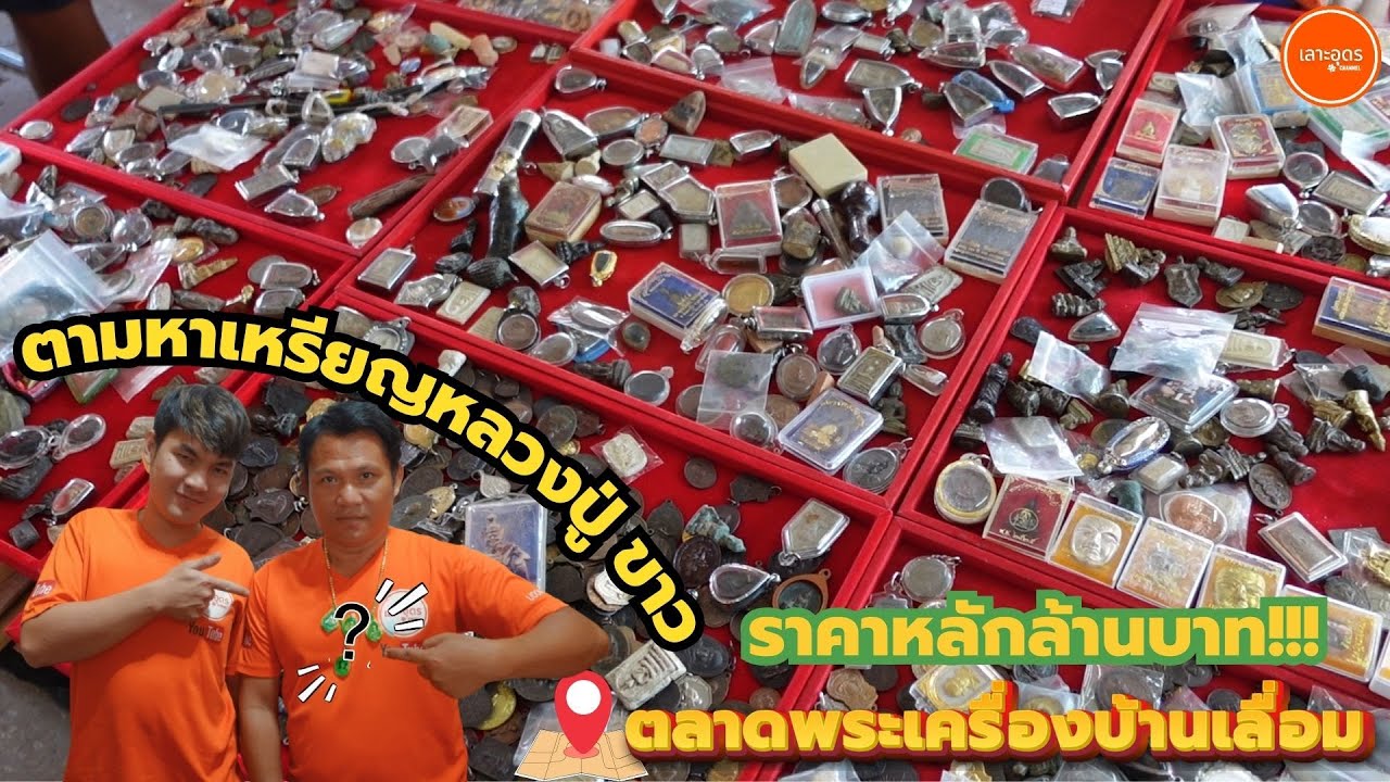 #พระเครื่องอีสาน เหรียญหลวงปู่ขาวราคาเกือบ 2 ล้านบาทที่ตลาดพระเครื่องแยกบ้านเลี่อม #หลวงปู่ขาวอนาลโย