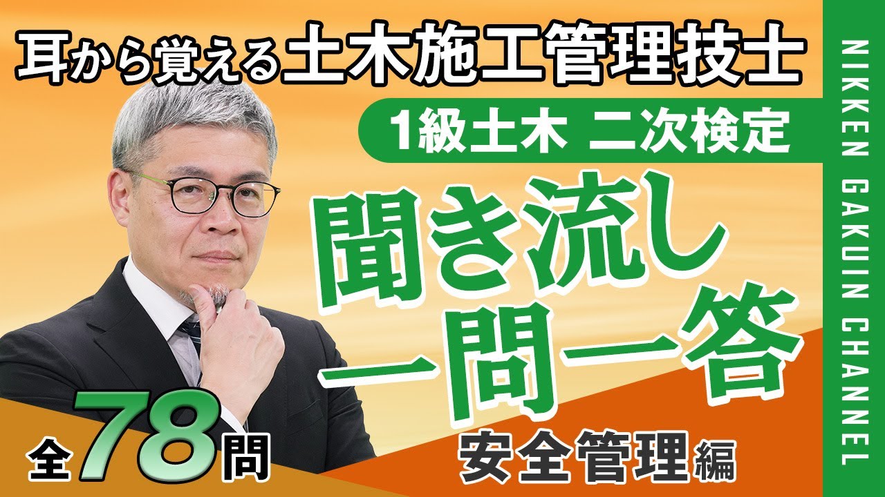 【耳から覚える土木施工管理技士】1級二次検定 聞き流し一問一答（安全管理編）《日建学院》