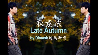 Dimash迪玛希Intense Feelings Of Autumn秋意浓 -  录音棚版Studio Version