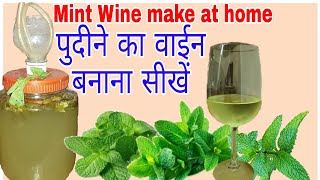 Mint Wine make at home. Desi Shrab & Food recipes