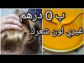 صبغة البابونج للحصول على لون أقشر دهبي 100&100 لعشاق اللون الأشقر // لون تحفة