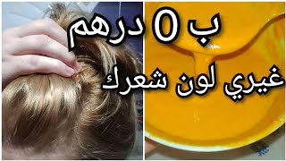 صبغة البابونج للحصول على لون أقشر دهبي 100&100 لعشاق اللون الأشقر // لون تحفة