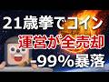 21歳拳でコイン -99%暴落。開発者が全売却して逃亡