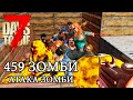 ДОТ ПОБЕДИЛ ! ОРДА ! 28 НОЧЬ ! АЛЬФА 19 7 Days to Die !