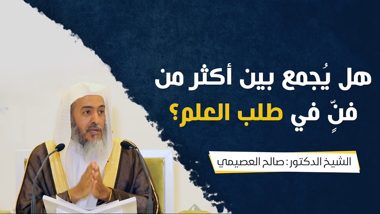 هل يجمع الطالب بين أكثر من فنٍ في طلب العلم أم يكتفي بفن واحد؟