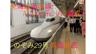 『東海道新幹線』N700S系（H2編成）のぞみ29号側面動画