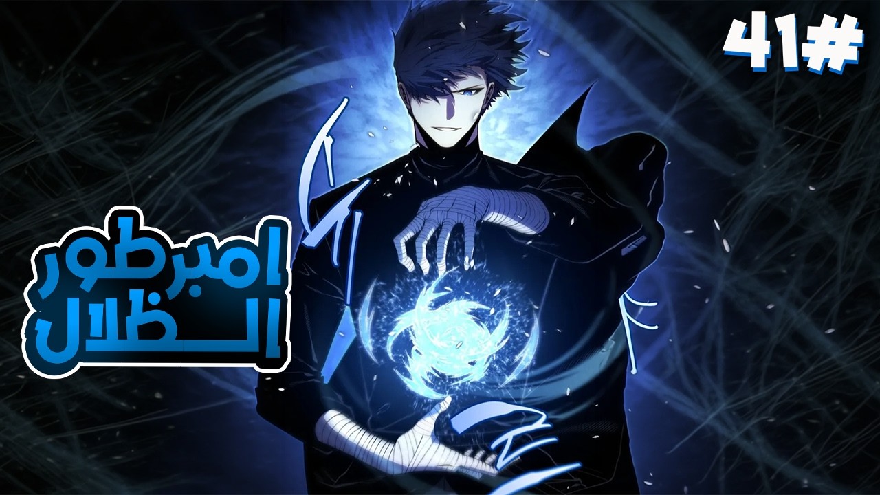 4️⃣1️⃣شاب بيموت بسبب ضعفه ولكن بيرجع بالزمن لعمر ال1 وبنفس الوقت بيحصل على قوى سيد الظلال🥶❄