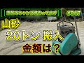【家族でキャンプ場作ってます】 # 047 山砂(真砂土)20トン搬入でいくらかかる？