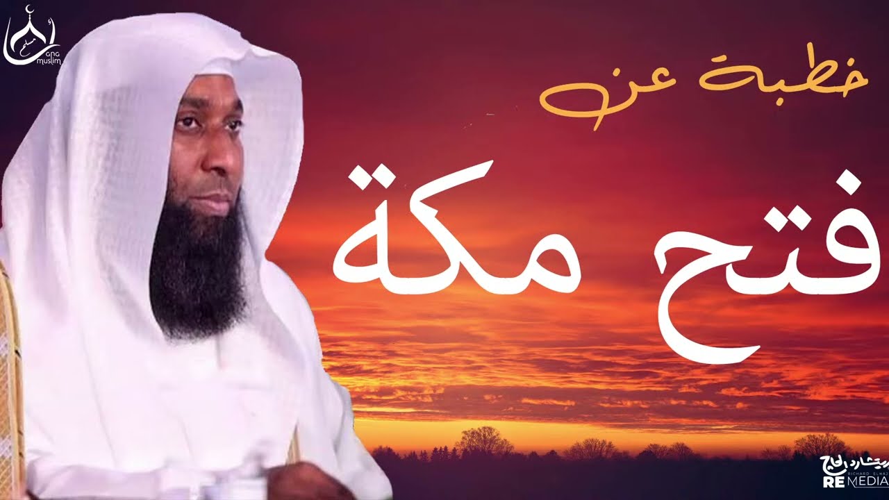 خطبة عن فتح مكة - كلامها جميلة جدا - للشيخ بدر المشاري