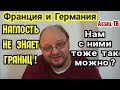 Франция и Германия предлагают откровенный беспредел для России. А если мы им в ответ так же?