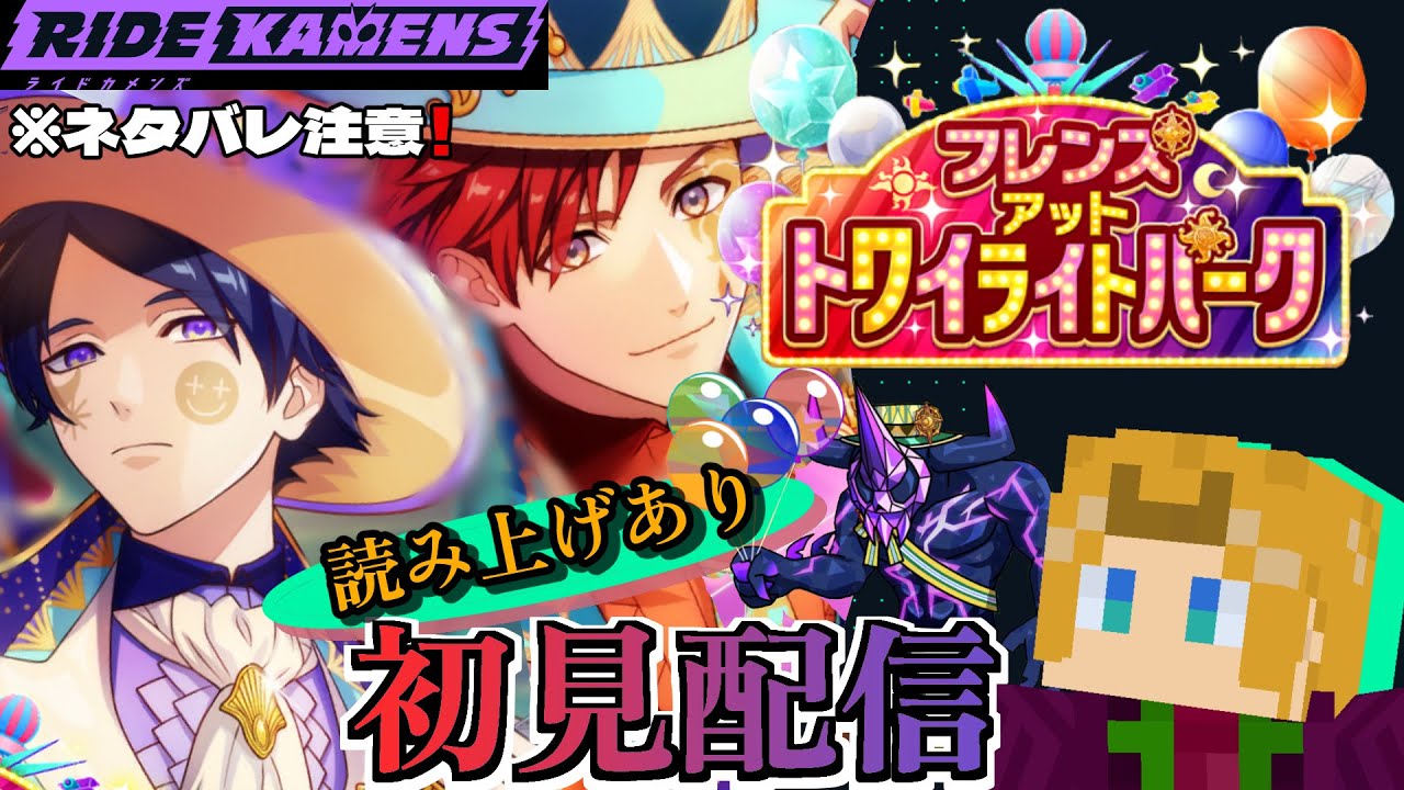 ライドカメンズ】『フレンズアットトワイライトパーク』 読み上げあり