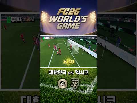멕시코전에서는 조규성이 터진다 #shorts  #fc26 #fc26 월드컵모드