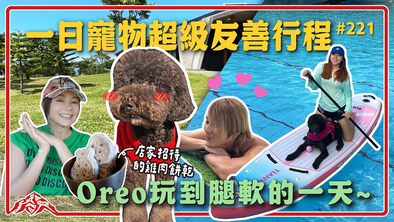 毛小孩的水上樂園/￼宜蘭寵物友善餐廳/王仁甫＆季芹 平凡夫妻
