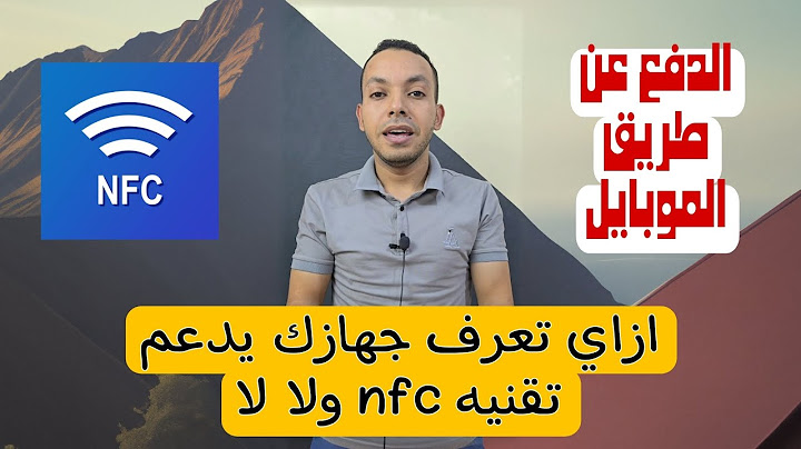 ازاي تعرف موبايلك بيدعم اهم تقنية حاليا ولا لا الي هيا nfc | الدفع عن طريق الموبايل