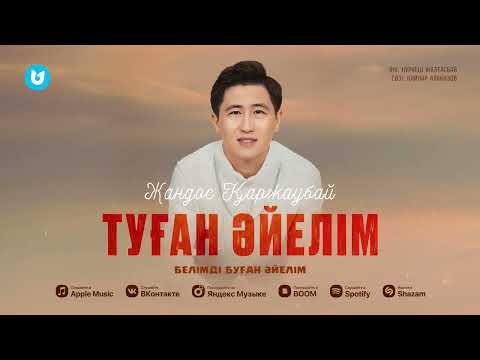 Жандос Қаржаубай — Туған әйелім