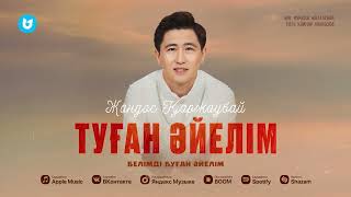 Жандос Қаржаубай - Туған Әйелім