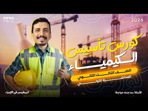 كورس تأسيس الكيمياء المحاضرة الأولى شرح مبسط لأساسيات الكيمياء الصف الثالث الثانوي 