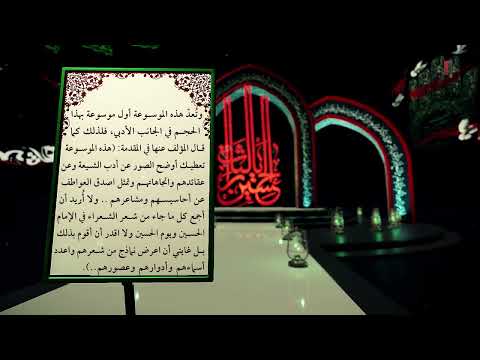 ادب الطف موسوعة من تاليف السيد جواد شبر