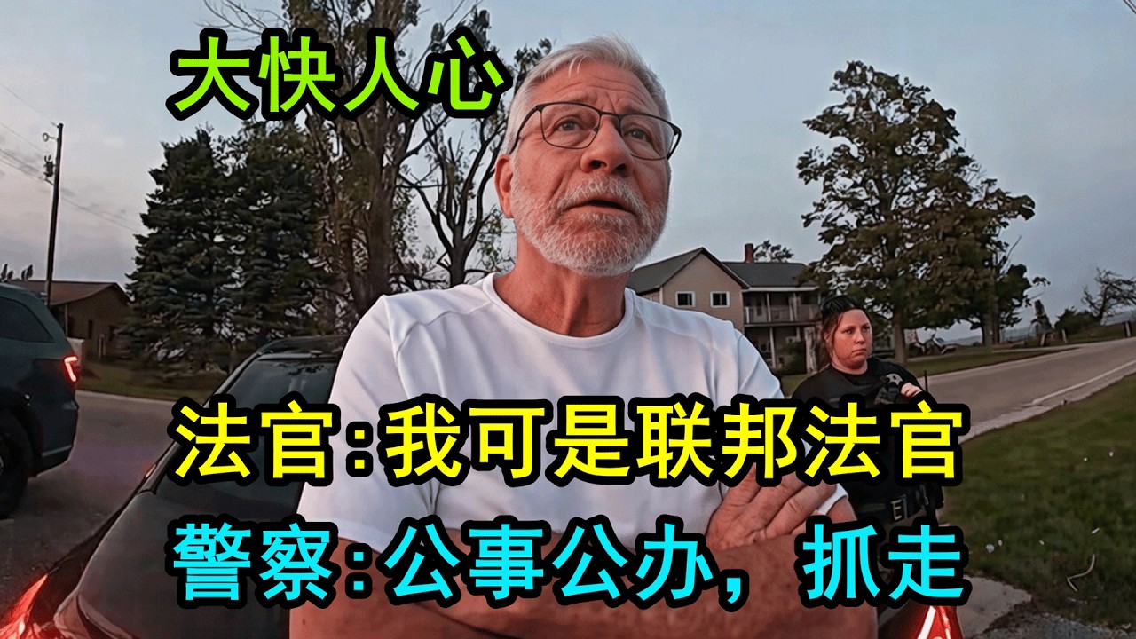 美国联邦法官在警察面前耍花样，直接被送进监狱