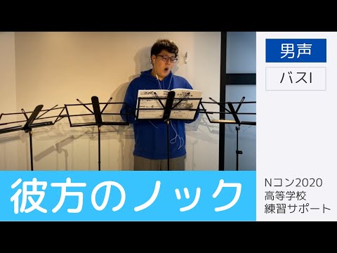 【歌詞付き】彼方のノック （男声） - バスⅠのみ｜Nコン高等学校課題曲練習サポート