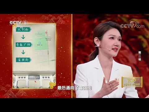 [2022中国诗词大会]龙洋：这一条条“英雄街道”就是无形的纪念碑| CCTV