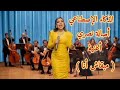 أصالة نصري أغنية مبقاش أنا الذكاء الإصطناعي