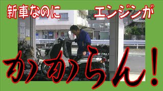 新車なのにエンジンが掛からない！？ホンダ ベンリーAA05 納車前点検 整備 メーカー保証 広島市 東区 戸坂でHONDA ベンリーPROの購入は戸坂モータース