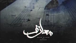 Nour Ellden 'نور الدين' f t Kassar 'كسار'   Melodies I معازف