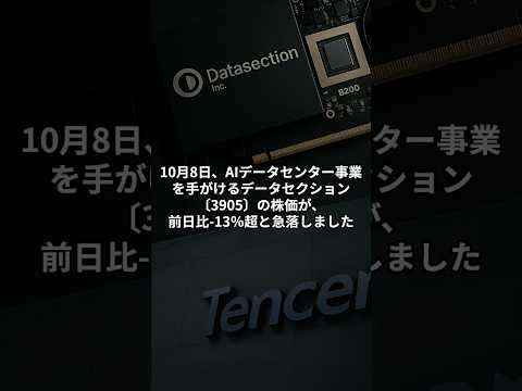 【3905】データセクション急落｜大型受注の裏で“テンセント関与”疑惑、ウルフパック・リサーチがショートポジションを発表 #お金 #投資  #株