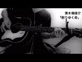 弾き語りcover 削りゆく命/清木場俊介