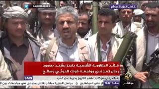 قائد المقاومة الشعبية بتعز يشيد بصمود رجال تعز في مواجهة قوات الحوثي وصالح