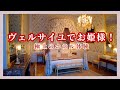 【必見！夢のホテルツアー】プリンセスになる旅｜グランコントロール｜ヴェルサイユの最高級ホテルご紹介