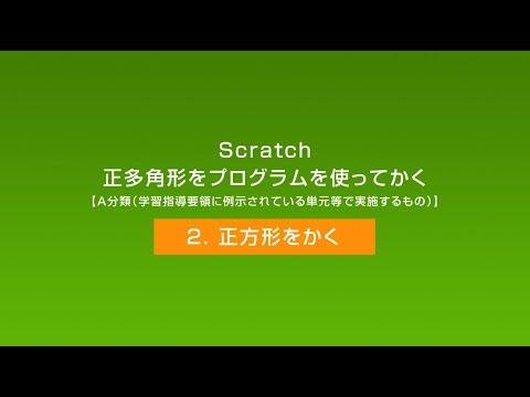 Scratch　正多角形をプログラムを使ってかく【A分類（学習指導要領に例示されている単元等で実施するもの）】　「正方形をかく」