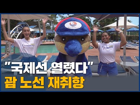 &amp;quot;국제선 열렸다&amp;quot;, 괌 노선 재취항
