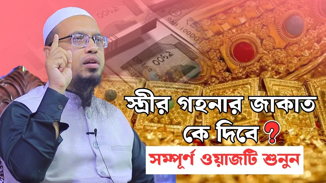 স্ত্রীর গহনার যাকাত কে দিবে?স্বামী নাকি স্ত্রী নিজেই?।কুরআন-সুন্নাহর আলোকে বিস্তারিত আলোচনা।Qs Tv24